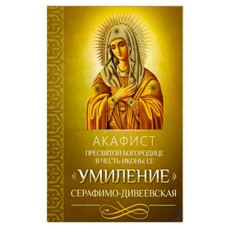 Молитвословы, акафисты, каноны, книга Акафист Пресвятой Богородице Умиление купить по скидке