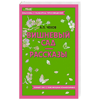 Вишневый сад. Рассказы