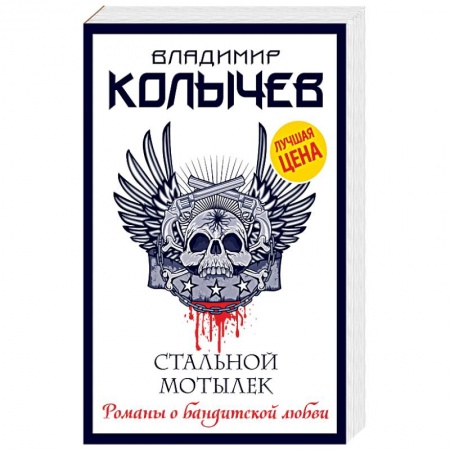 Отечественный мужской детектив, книга Стальной мотылек купить по скидке