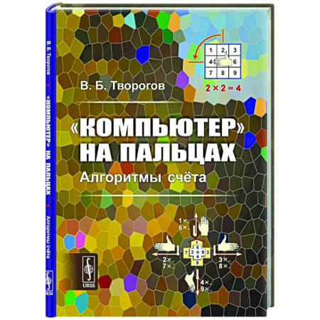 Информационные технологии, книга Компьютер на пальцах: Алгоритмы счёта купить по скидке