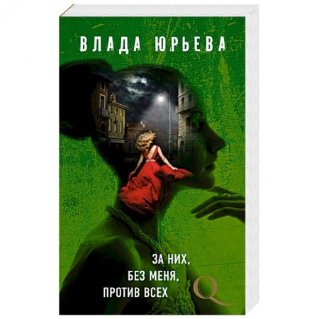 Отечественный женский детектив, книга За них, без меня, против всех купить по скидке
