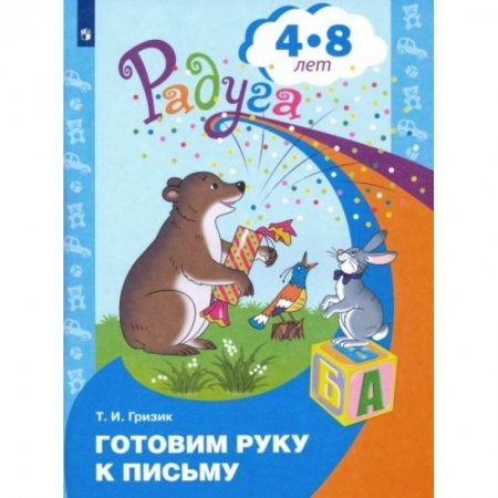 Книги для дошкольников (4-6 лет), книга Готовим руку к письму. Пособие для детей 4-8 лет купить по скидке
