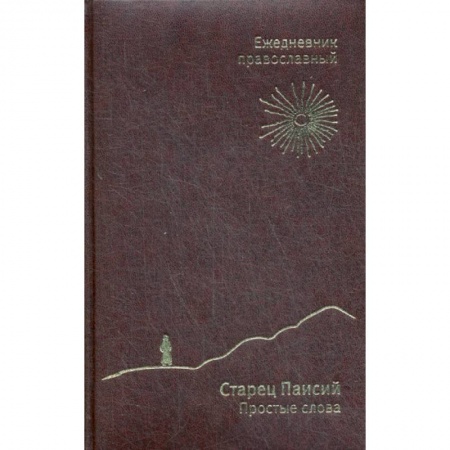 Православие в целом, книга Ежедневник православный 'Старец Паисий. Простые слова' купить по скидке