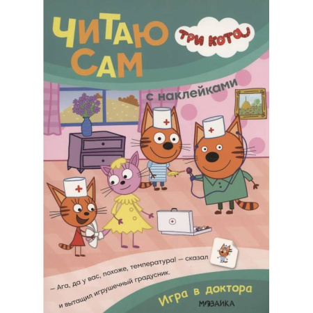 Книжки с наклейками, книга Три кота. Читаю сам с наклейками. Игра в доктора купить по скидке