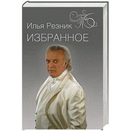 Русская поэзия, книга Избранное. Как тревожен этот путь купить по скидке