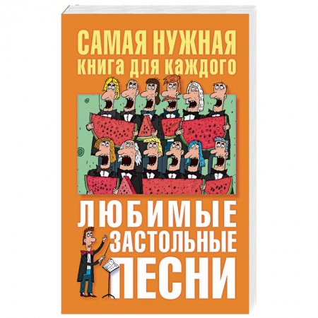 Песенники. Сборники песен с текстами и нотами, книга Любимые застольные песни купить по скидке