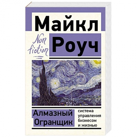 Психология, книга Алмазный Огранщик: система управления бизнесом и жизнью купить по скидке