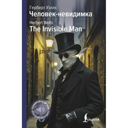Чтение на английском языке, книга Человек-невидимка = The Invisible Man купить по скидке