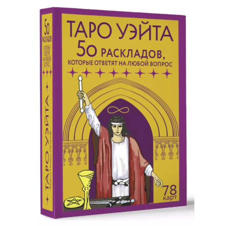 Гадание по картам Таро, книга Таро Уэйта. 78 карт. 50 раскладов, которые ответят на любой вопрос купить по скидке