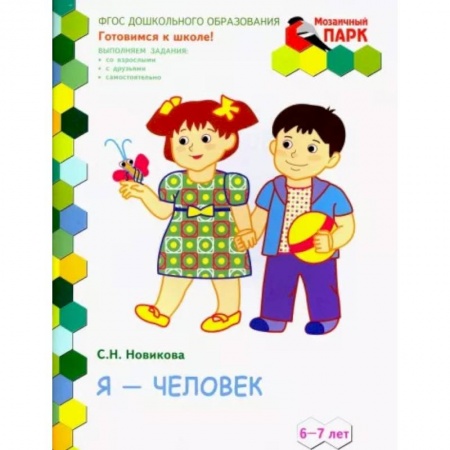 Общая подготовка к школе, книга Я - человек! Развивающая тетрадь для подготовительной группы (2-е полугодие). 6-7 лет. ФГОС ДО купить по скидке