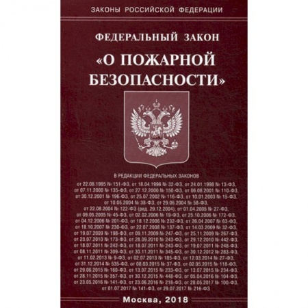 Нормативные правовые акты, книга Федеральный закон 'О пожарной безопасности' купить по скидке