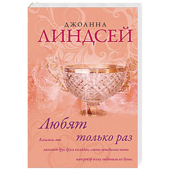 Любят только раз