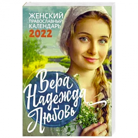 Календари, ежедневники, книга Вера. Надежда. Любовь. Православный календарь для женщин на 2022 год купить по скидке