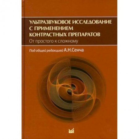 УЗИ. ЭКГ. Томография. Рентген, книга Ультразвуковое исследование с применением контрастных препаратов. От простого к сложному купить по скидке