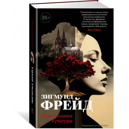 Классики психологии, книга Психоанализ культуры купить по скидке