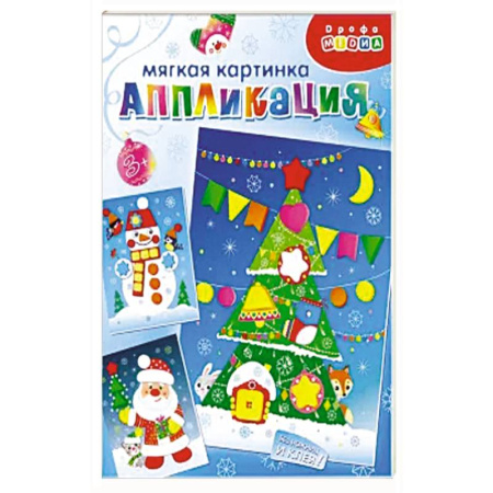 Аппликации и лепка, книга Мягкая картинка. Дед Мороз. Ёлочка. Снеговик купить по скидке