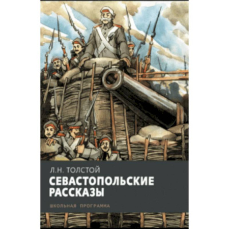Произведения школьной программы, книга Севастопольские рассказы купить по скидке
