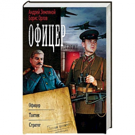 Боевая фантастика, книга Офицер купить по скидке