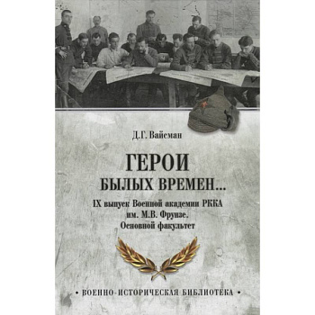 Герои былых времен... IХ выпуск Военной академии РККА имени М.В. Фрунзе. Основной факультет