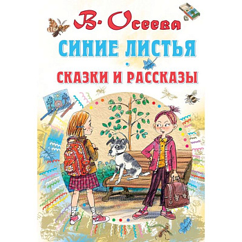 Синие листья. Сказки и рассказы