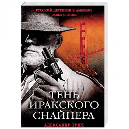 Отечественный мужской детектив, книга Тень иракского снайпера купить по скидке