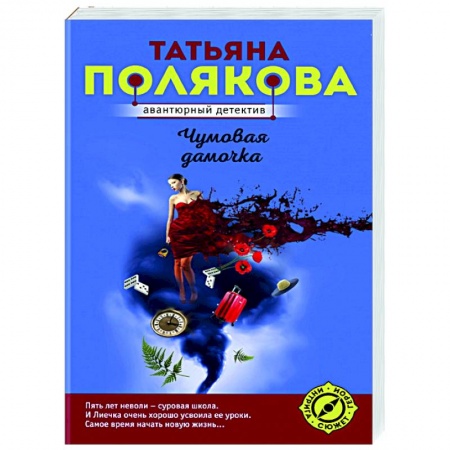 Отечественный женский детектив, книга Чумовая дамочка купить по скидке