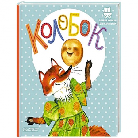 Сказки отечественных писателей, книга Колобок купить по скидке