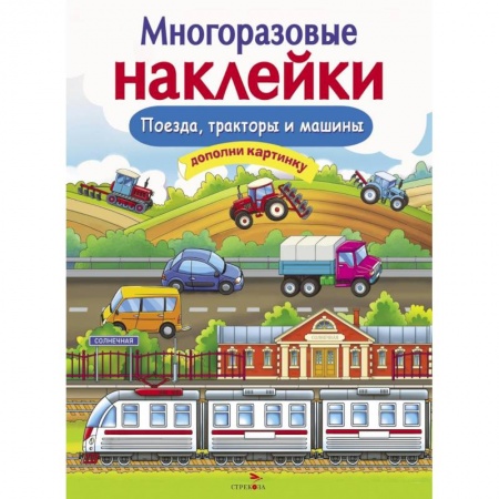 Игры на любой вкус, книга Многоразовые наклейки. Поезда, Тракторы и Машины купить по скидке