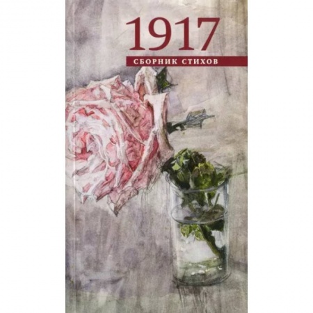 Русская поэзия, книга 1917. Сборник стихов купить по скидке