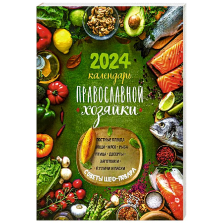 Календари, ежедневники, книга Календарь Православной хозяйки 2024 купить по скидке