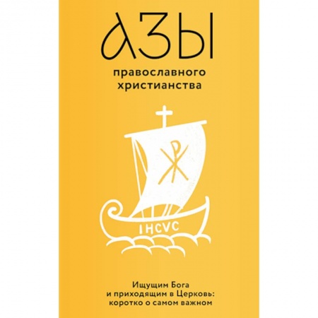 Православие, книга Азы православного христианства купить по скидке