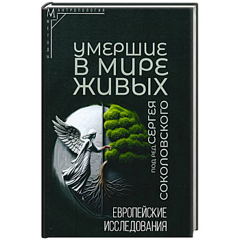 Умершие в мире живых: Европейские исследования