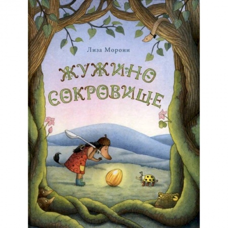 Сказки зарубежных писателей, книга Жужино сокровище купить по скидке