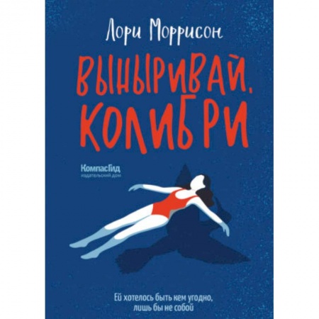Повести и рассказы о детях, книга Выныривай, Колибри купить по скидке