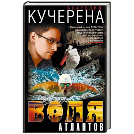 Отечественный мужской детектив, книга Воля атлантов купить по скидке