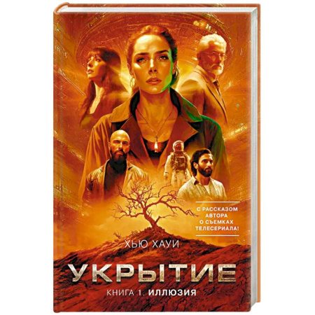 Зарубежное фэнтези, книга Укрытие. Книга 1. Иллюзия купить по скидке