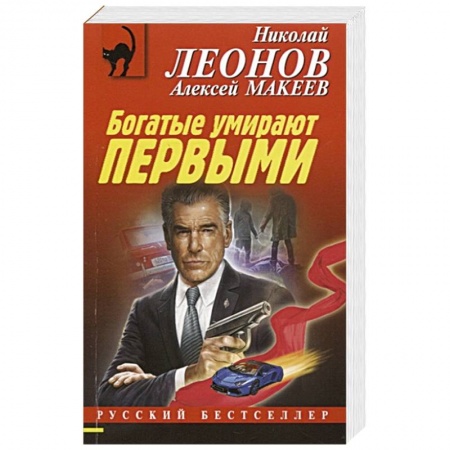 Отечественный мужской детектив, книга Богатые умирают первыми купить по скидке