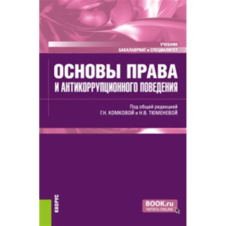 Особые виды права, книга Основы права и антикоррупционного поведения: Учебник купить по скидке