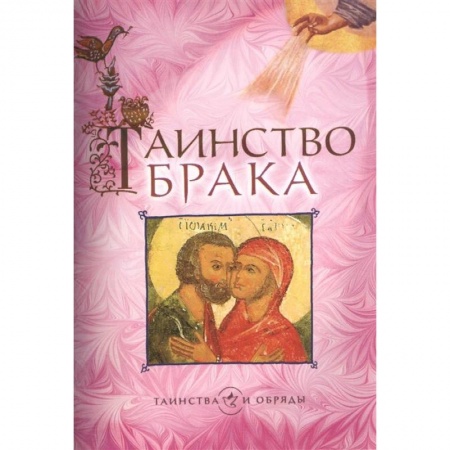 Православие, книга Таинство брака купить по скидке