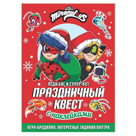 Кроссворды, головоломки, комиксы, книга Леди Баг и Супер-Кот. Праздничный квест купить по скидке