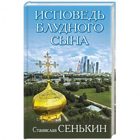 Православие в целом, книга Исповедь блудного сына купить по скидке