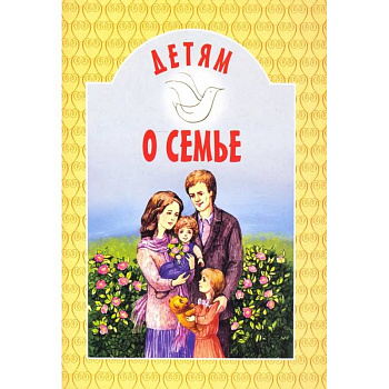 Детям о семье