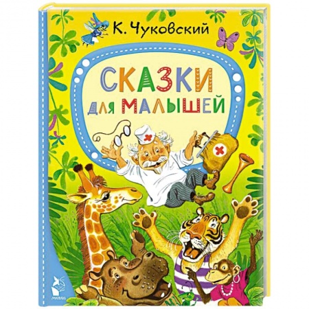 Сказки отечественных писателей, книга Сказки для малышей купить по скидке