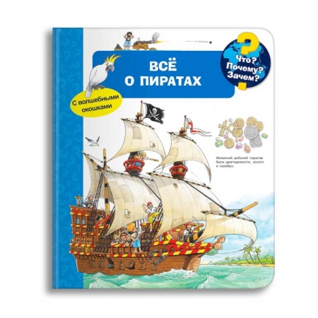 Книги для дошкольников (4-6 лет), книга Что? Почему? Зачем? Всё о пиратах (с волшебными окошками) купить по скидке