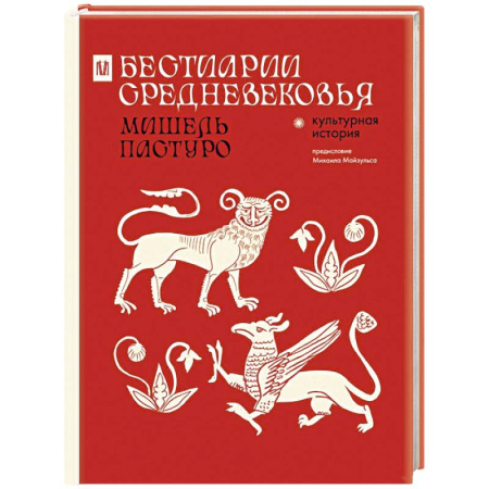 Восток в средние века, книга Бестиарии Средневековья купить по скидке