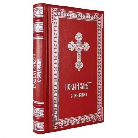 Богослужебные издания, книга Новый Завет. С зачалами. В синодальном переводе купить по скидке