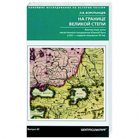 Россия в XVII - начале XVIII вв., книга На границе Великой степи. Контактные зоны лесостепного пограничья Южной Руси купить по скидке