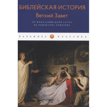 Религия, книга Библейская История. Ветхий Завет. От помазания царя Саула до Рождества Христова купить по скидке