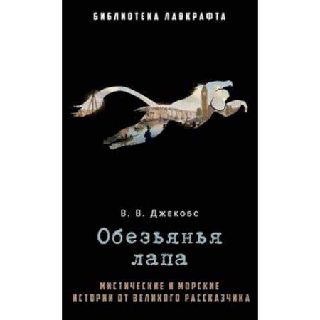 Мистика, ужасы, книга Обезьянья лапа купить по скидке