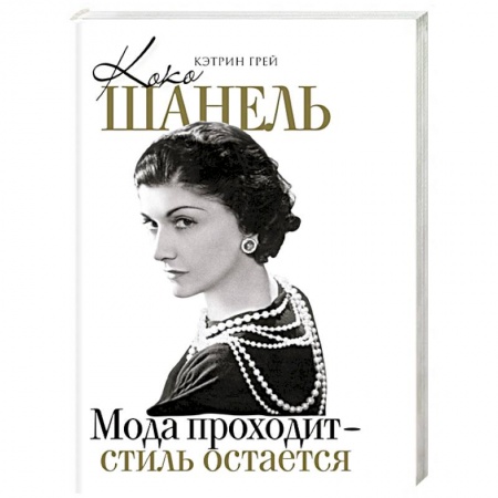 Мемуары, биографии деятелей культуры, искусства, книга Коко Шанель Мода проходит - стиль остается купить по скидке